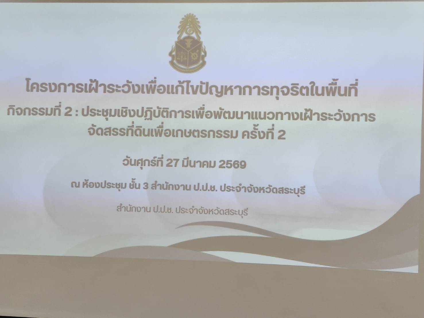 title - ส.ป.ก. ร่วมประชุมเชิงปฏิบัติการเพื่อพัฒนาแนวทางเฝ้าระวังการจัดสรรที่ดินเพื่อเกษตรกรรม ครั้งที่ 2 ณ  สำนักงาน ป.ป.ช. ประจำจังหวัดสระบุรี